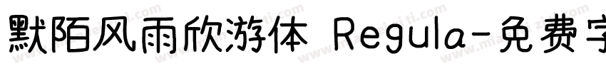 默陌风雨欣游体 Regula字体转换